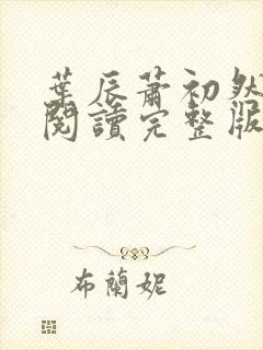 叶辰萧初然免费阅读完整版大结局笔趣阁