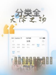 天降之物：结局+番外