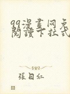 99漫画网免费阅读下拉式漫画