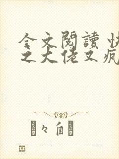 全文阅读 快穿之大佬又疯了