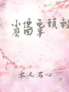 小便龟头刺痛怎么回事