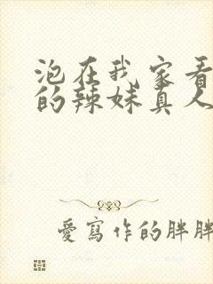 泡在我家看漫画的辣妹真人版