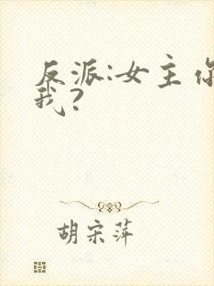 反派:女主你搞我?