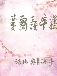 苍白王座漫画免费阅读下拉式六漫画