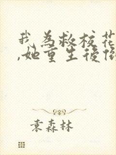 我为救校花而死,她重生后倒追我