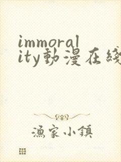 immorality动漫在线观看免费