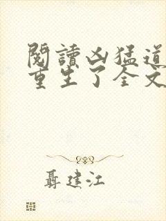 阅读凶猛道侣也重生了全文