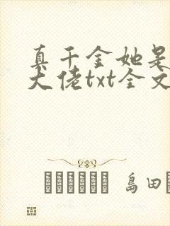 真千金她是全能大佬txt全文下载