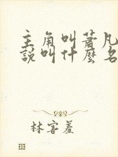 主角叫萧凡的小说叫什么名字