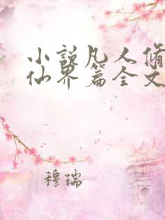 小说凡人修仙之仙界篇全文免费阅读