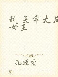 我 天命大反派女主