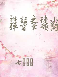 神话之后小说无弹窗笔趣阁