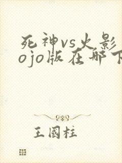 死神vs火影jojo版在哪下