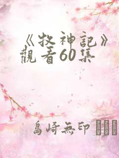 《牧神记》全集观看60集