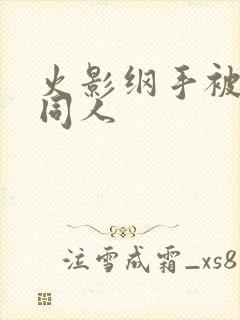 火影纲手被扒开同人