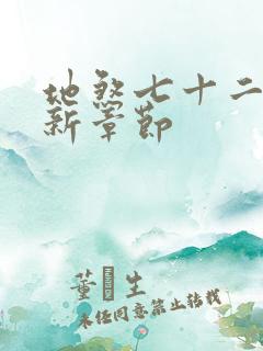 地煞七十二变最新章节