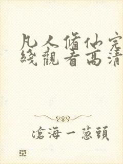 凡人修仙完整在线观看高清动漫