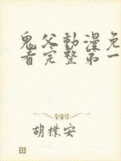 鬼父动漫免费观看完整第一季