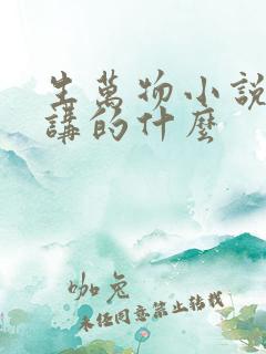 生万物小说原著讲的什么