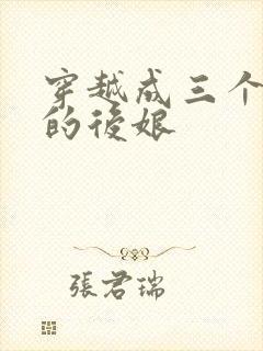 穿越成三个反派的后娘