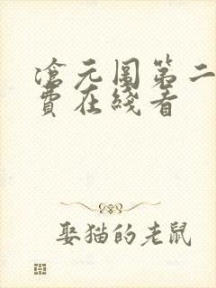 沧元图第二季免费在线看