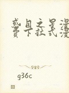 惑目之星漫画免费下拉式漫画星球