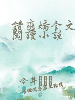 错恋娇全文免费阅读小说