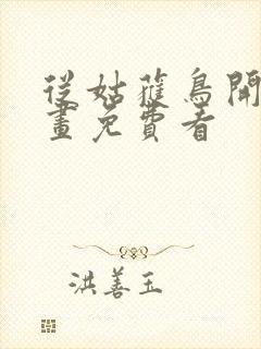 从姑获鸟开始漫画免费看