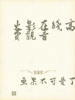 火影在线高清免费观看