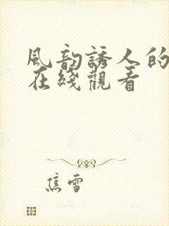 风韵诱人的儿媳在线观看