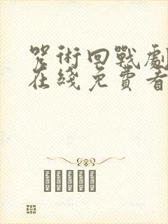 咒术回战剧场版在线免费看