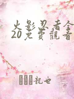 火影忍者全集720免费观看在线