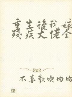 重生后我嫁给了残疾大佬全文免费