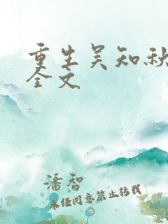 重生吴知秋阅读全文