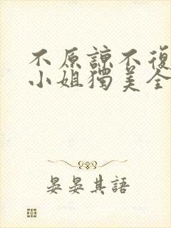 不原谅不复合苏小姐独美全文免费阅读