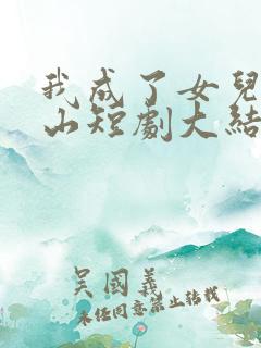 我成了女儿的靠山短剧大结局
