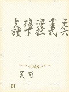 月殇漫画免费阅读下拉式六漫画