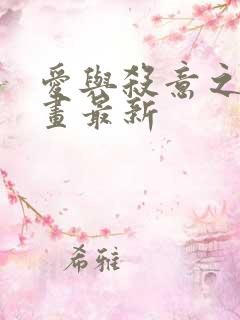 爱与杀意之夜漫画最新