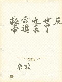 救命九世反派女帝追来了