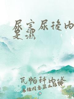 尿完尿后内裤总是湿