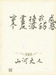 穿书后我成了三个反派的恶毒后娘免费