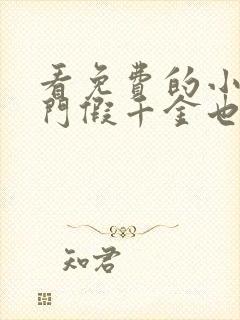 看免费的小说豪门假千金也是真千金