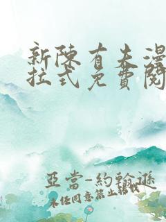 新陈有夫漫画下拉式免费阅读