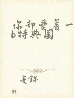 你却爱着一个sb特典图