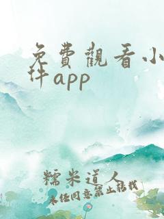 免费观看小说软件app