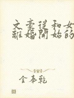 文豪从和女知青离婚开始的小说