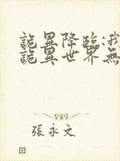 诡异降临:我在诡异世界无敌了的小说