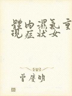 体内湿气重的表现症状女