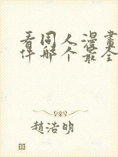 看同人漫画的软件哪个最全又免费