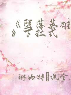 《堕落英雄龙宙》下拉式